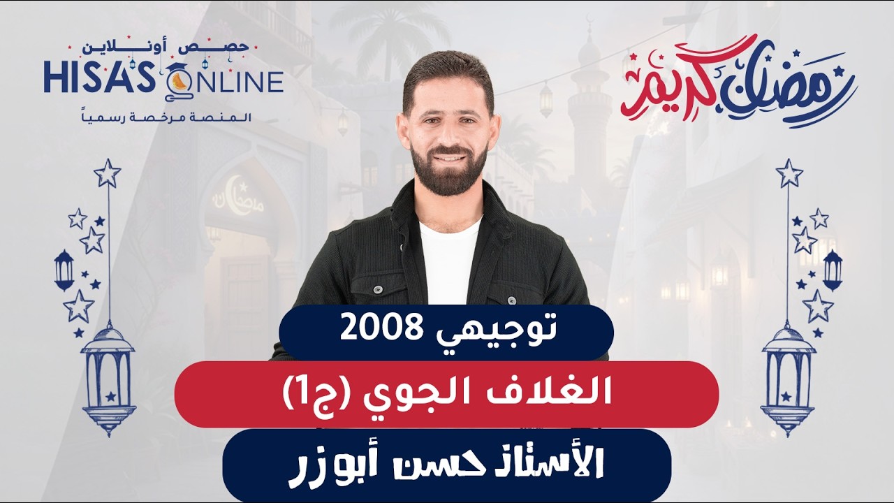 #توجيهي_2008 الغلاف الجوي (ج1) الجغرافيا الأستاذ حسن أبو زر