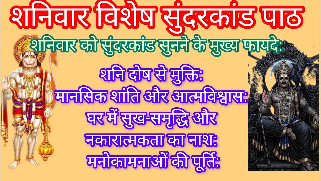 #शनिवार को सुने श्री #सुंदरकांड पाठ #हनुमानजी एवं #शनिदेव की कृपा प्राप्त करें #sunderkand #trending