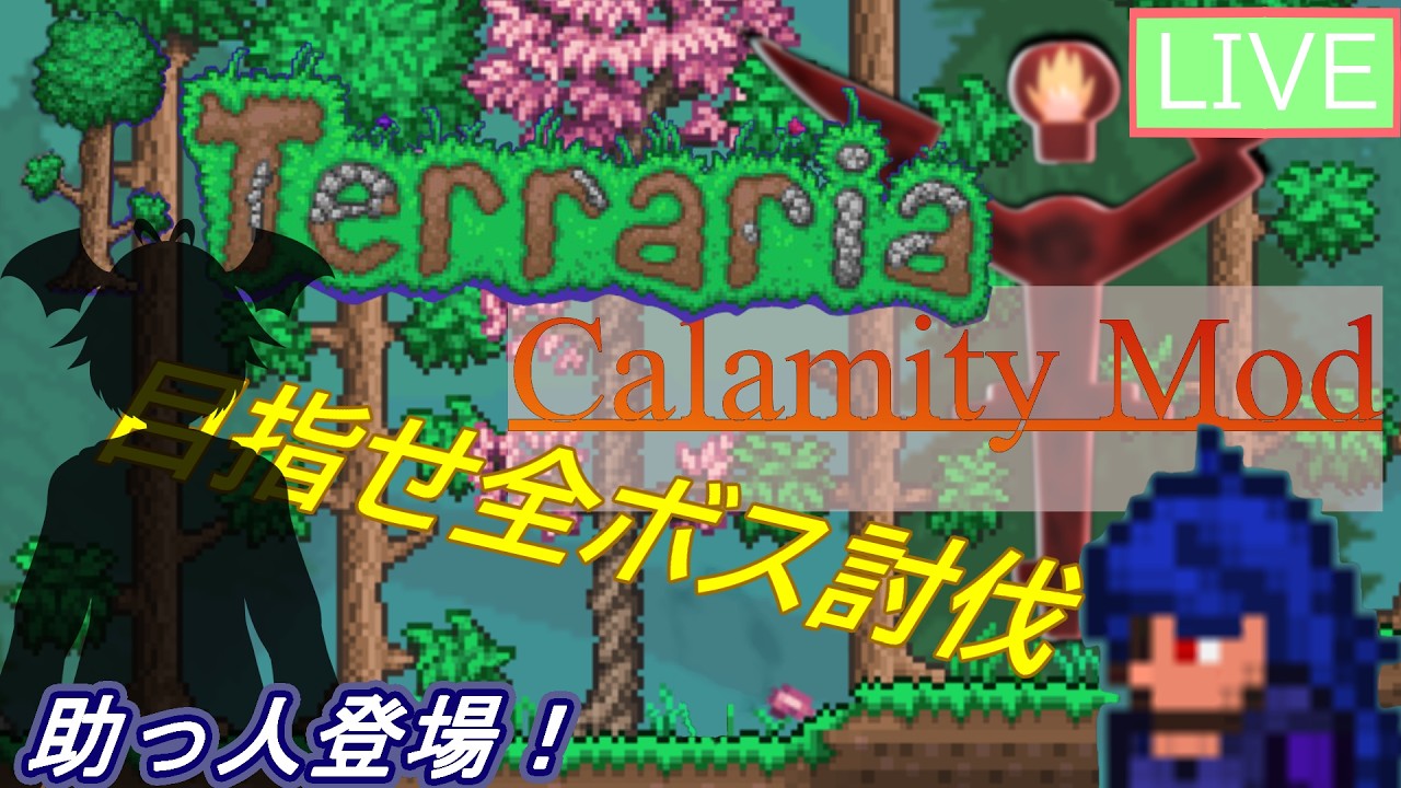 【terraria/Calamity Mod】ないと＆めあVS神【夢途めあ/両声類Vtuber】#ニートめあ #ライブめあ #terrariamod
