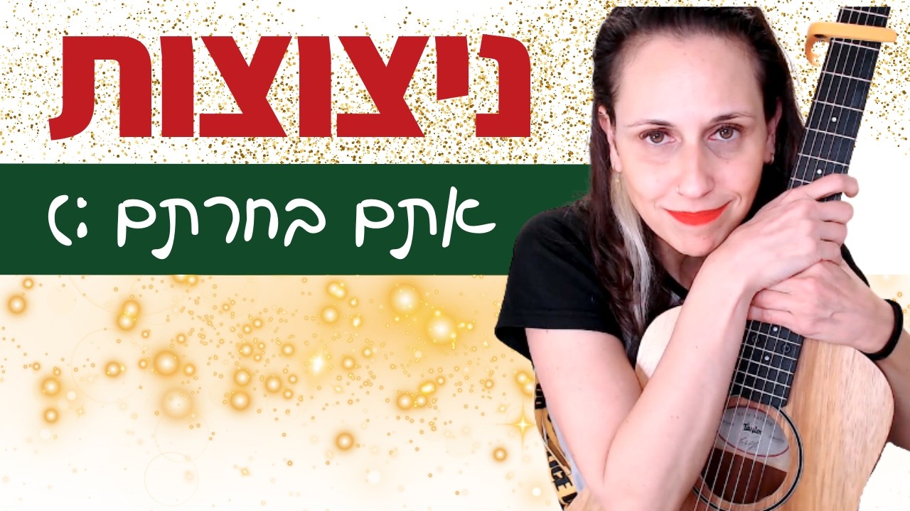 לימוד גיטרה למתחילים וסבירים🎸 ניצוצות ✨ (פורטיסחרוף)