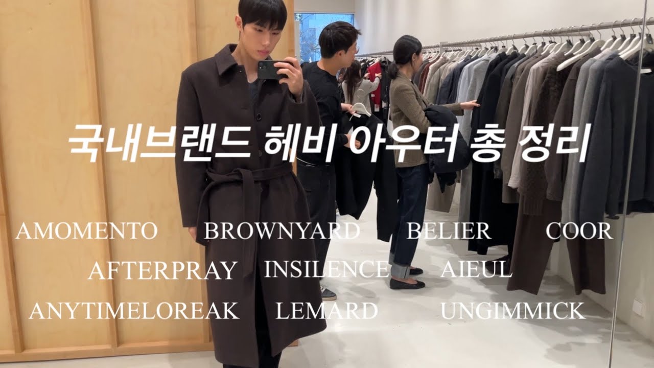 국내브랜드 헤비 아우터 총정리 1편 아모멘토 / 브라운야드 / 벨리에 / 쿠어 / 애프터프레이 / 인사일런스 / 아이엘 / 애니타임로릭 / 르마드 / 언지미크