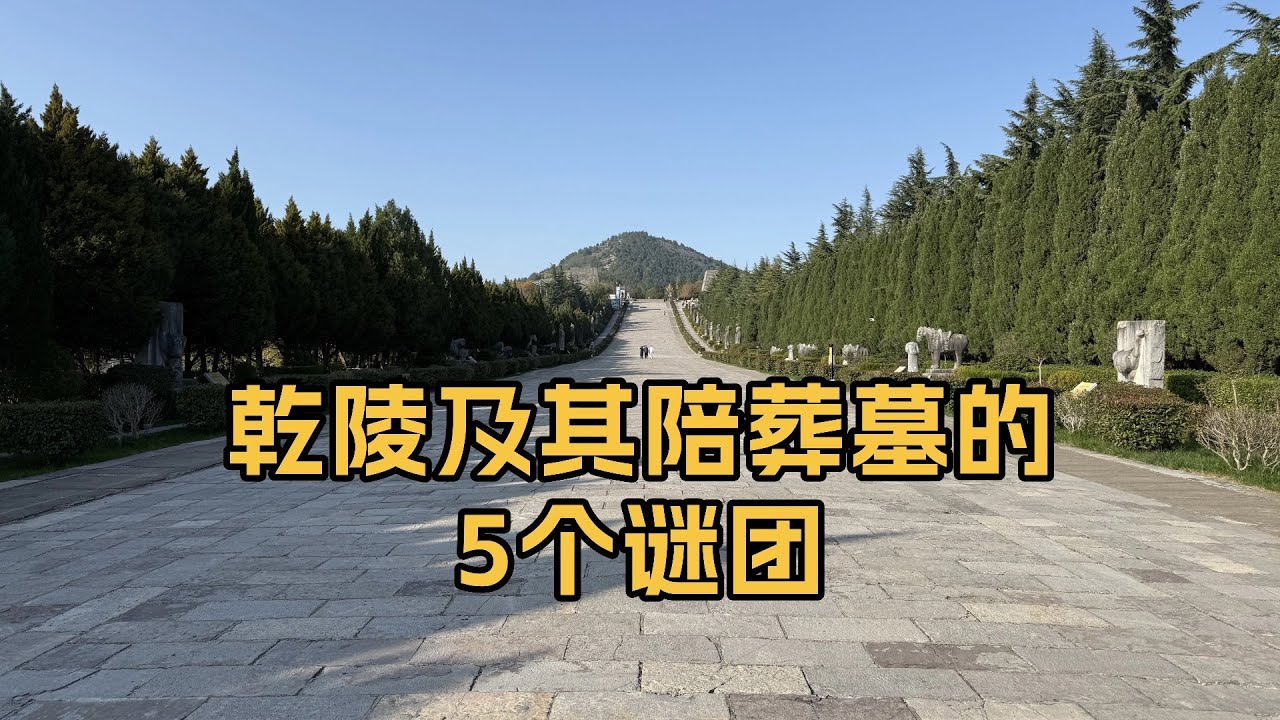 唐高宗与武则天乾陵及其陪葬墓的5个谜团