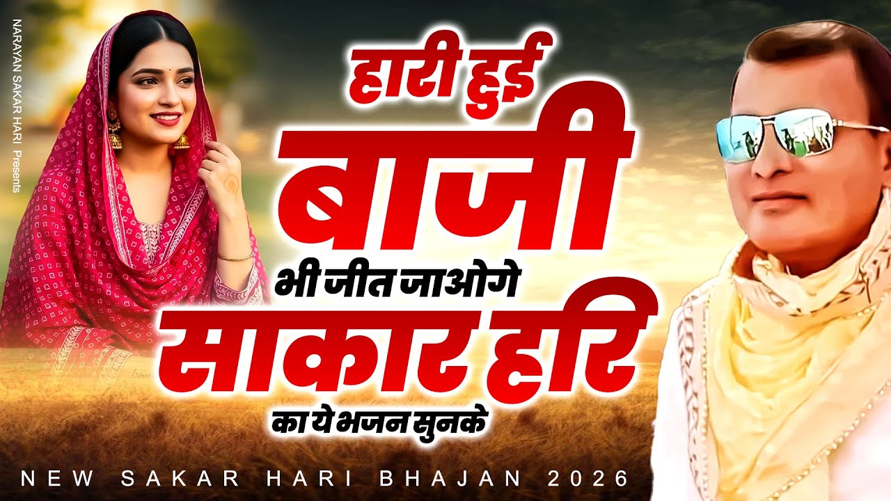 Sakar Hari Bhajan | हारी हुई बाजी भी जीत जाओगे साकार हरि का ये भजन सुनके | Sakar Hari Bhajan