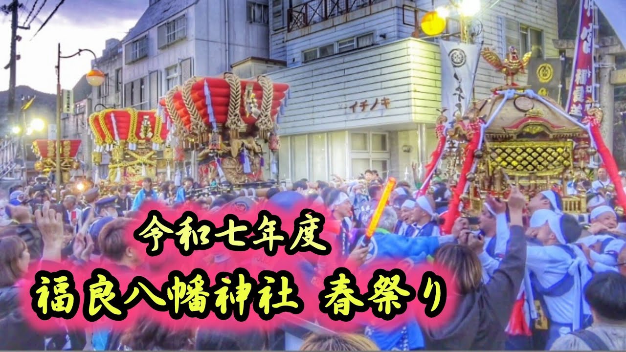 2025.4.06 福良八幡神社 春祭り クライマックス 神輿 還御·だんじり 練り 南あわじ市 福良