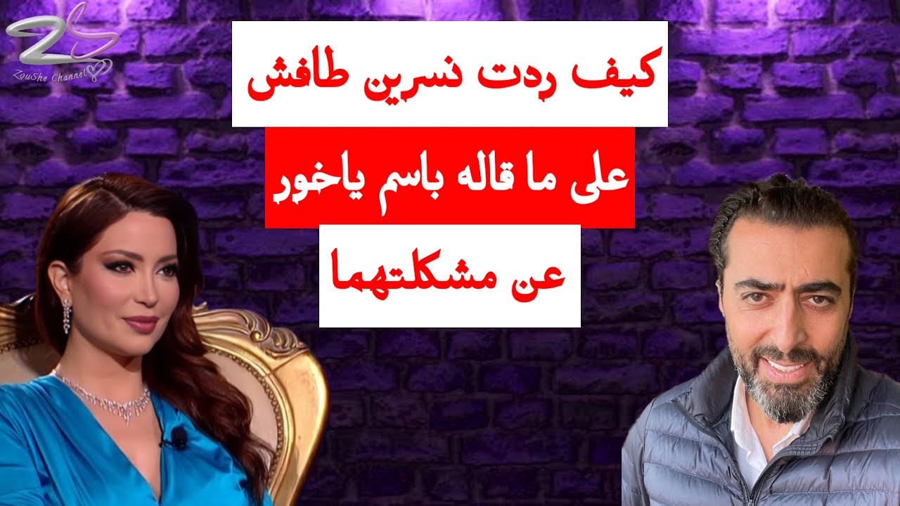 كيف ردت نسرين طافش على ما قاله باسم ياخور عن مشكلتهما