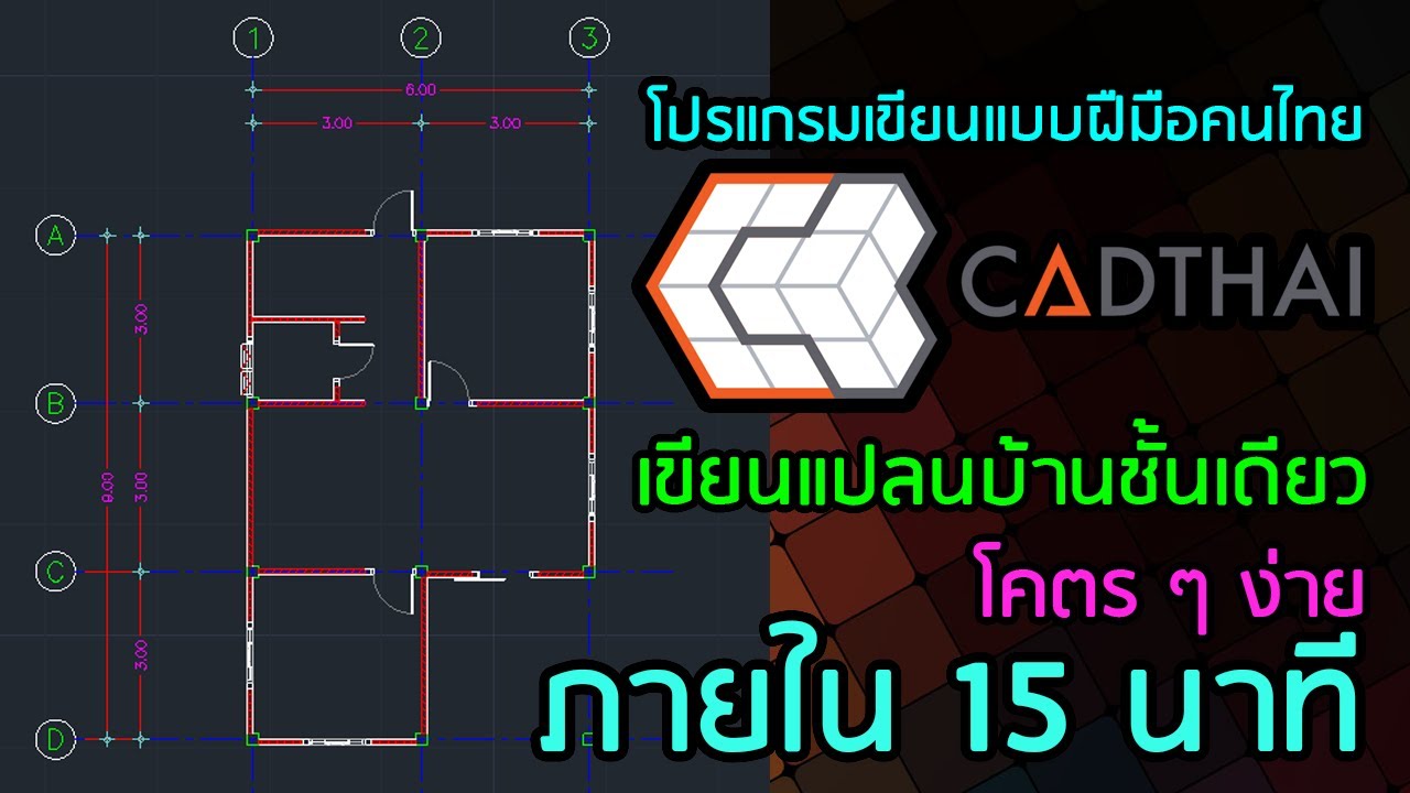 เขียนแปลนบ้านชั้นเดียว ง่าย ๆ ภายใน 15 นาที ด้วย CADThai AEC
