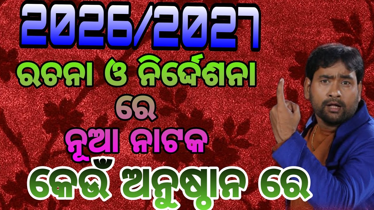ଆସନ୍ତୁ ଜାଣିବା ଯାତ୍ରା ସୁପର ଷ୍ଟାର୍// ସୁରେଶ ପଣ୍ଡା ଙ୍କ ନାଟକ କେଉଁ ଅନୁଷ୍ଠାନ ରେ 2026/2027
