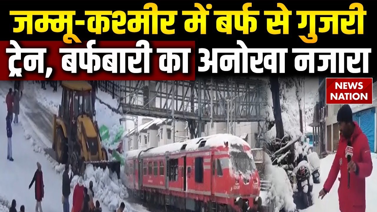 Jammu Kashmir Heavy Snowfall: जम्मू-कश्मीर में बर्फ से गुजरी Train, बर्फबारी काअनोखा नजारा| Weather