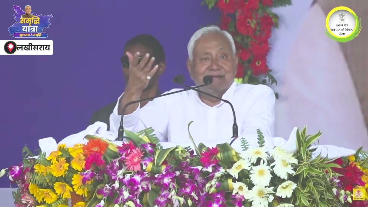 समृद्धि यात्रा के दौरान लखीसराय जिले में माननीय मुख्यमंत्री श्री नीतीश कुमार जी का संबोधन।