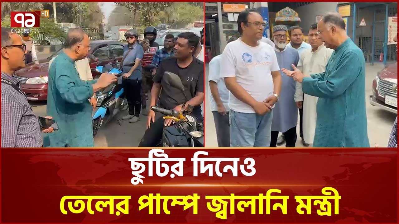 ছুটির দিনেও তেলের পাম্পে জ্বালানি মন্ত্রী; অনিয়ম পেলেই কঠোর ব্যবস্থা  | Fuel | Ekattor TV
