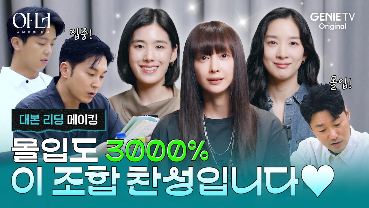 [아너] 대본리딩 메이킹ㅣ이나영X정은채X이청아 갓벽한 세 사람의 만남❤️