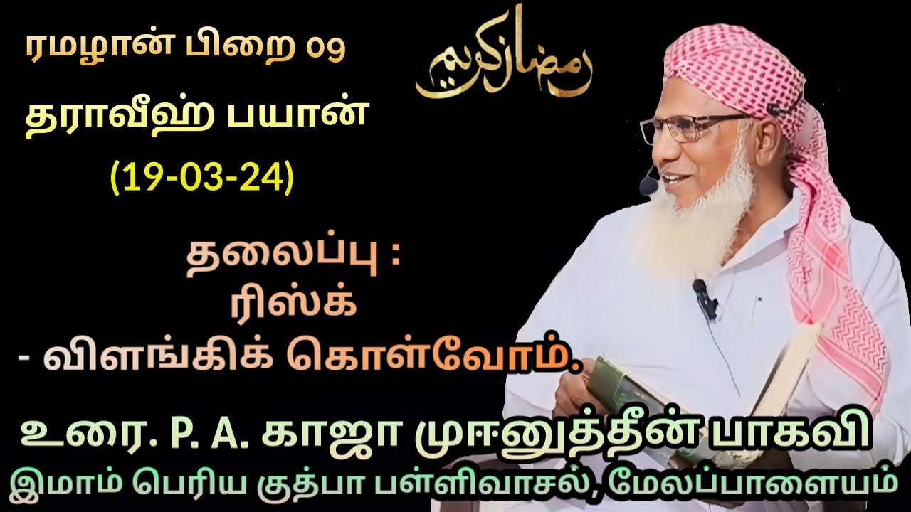 ரமழான் பிறை 09 தராவீஹ் பயான் (19.03.24)தலைப்பு :ரிஸ்க் -விளங்கிக் கொள்வோம்