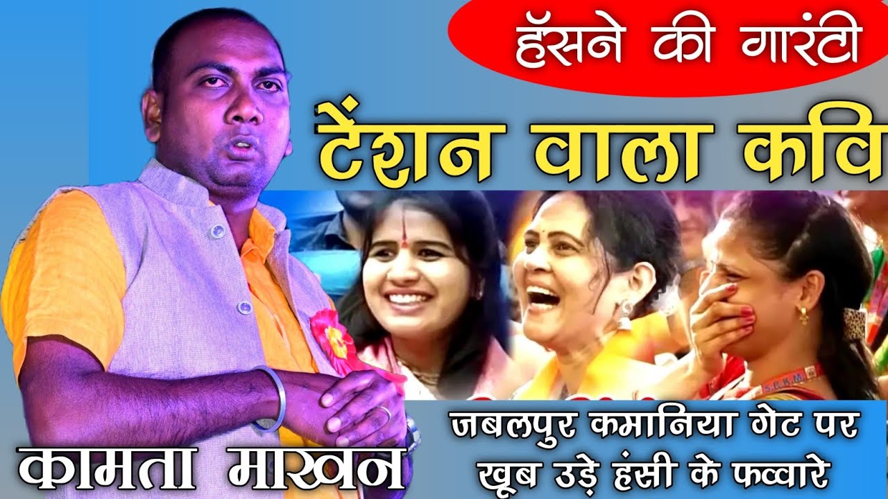 हंसने की गारंटी #kamtamakhan #hasyakavisammelan #comedy #vayral_video #teenpanch