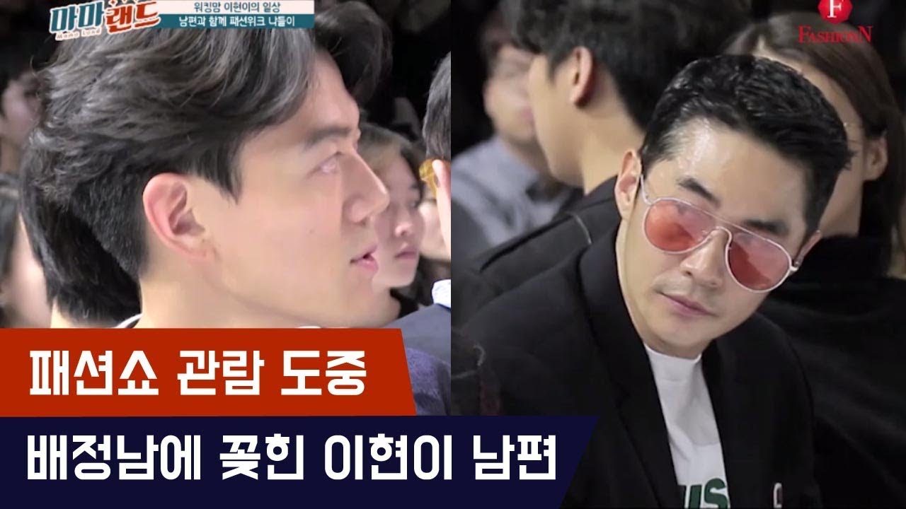 배정남 바라기 이현이 남편ㅋㅋㅋ [마마랜드] 2회