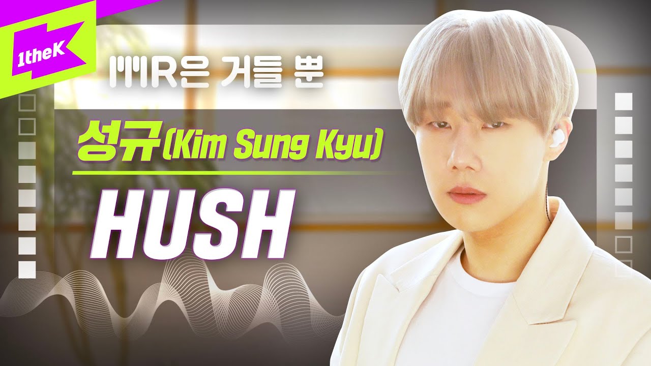 김성규 _ HUSH Live | 가사 | Kim Sung Kyu _ HUSH | MR은 거들 뿐 | Vocals Only Live | LYRICS