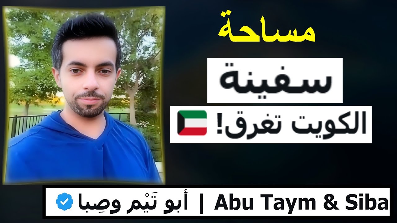 سفينة الكويت تغرق! 🇰🇼 || مساحة ابو تيم وصبا