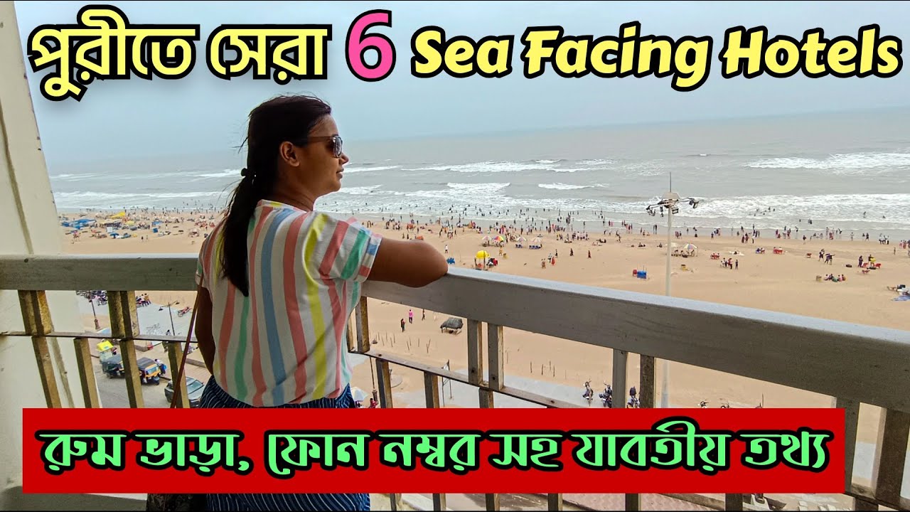 Puri Sea Facing Hotels | পুরী হোটেল বুকিং | Puri Sea Beach Hotel | Puri Hotel Price | PuriHotels