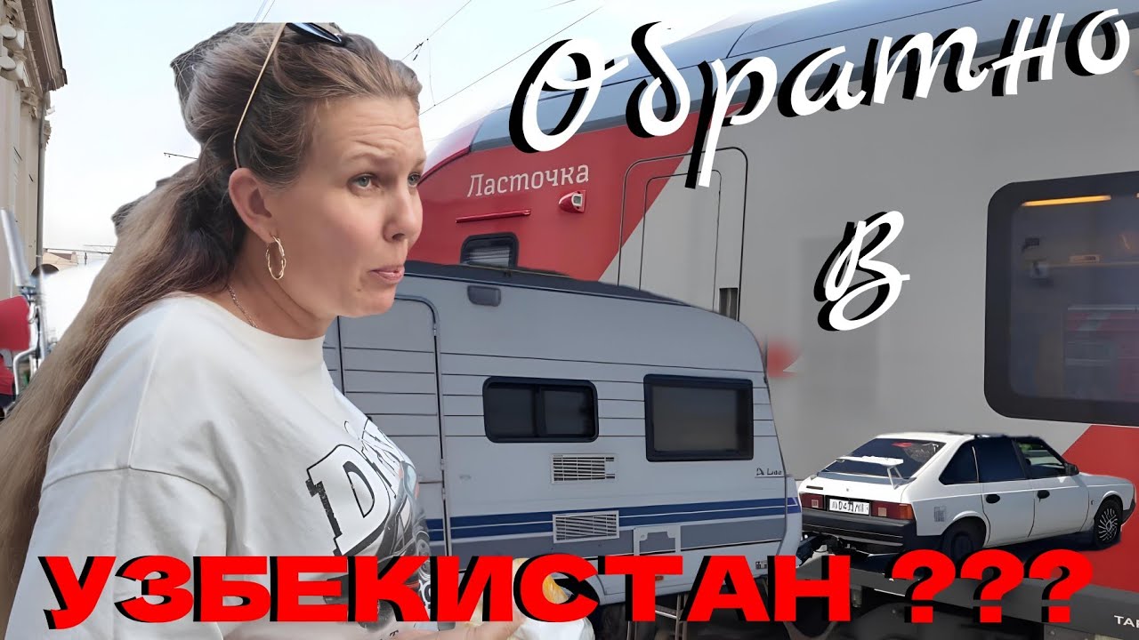 Из КРАСНОДАРА-обратно в УЗБЕКИСТАН/😱БУДЕМ ли МЕНЯТЬ свою ТАЧКУ/💯