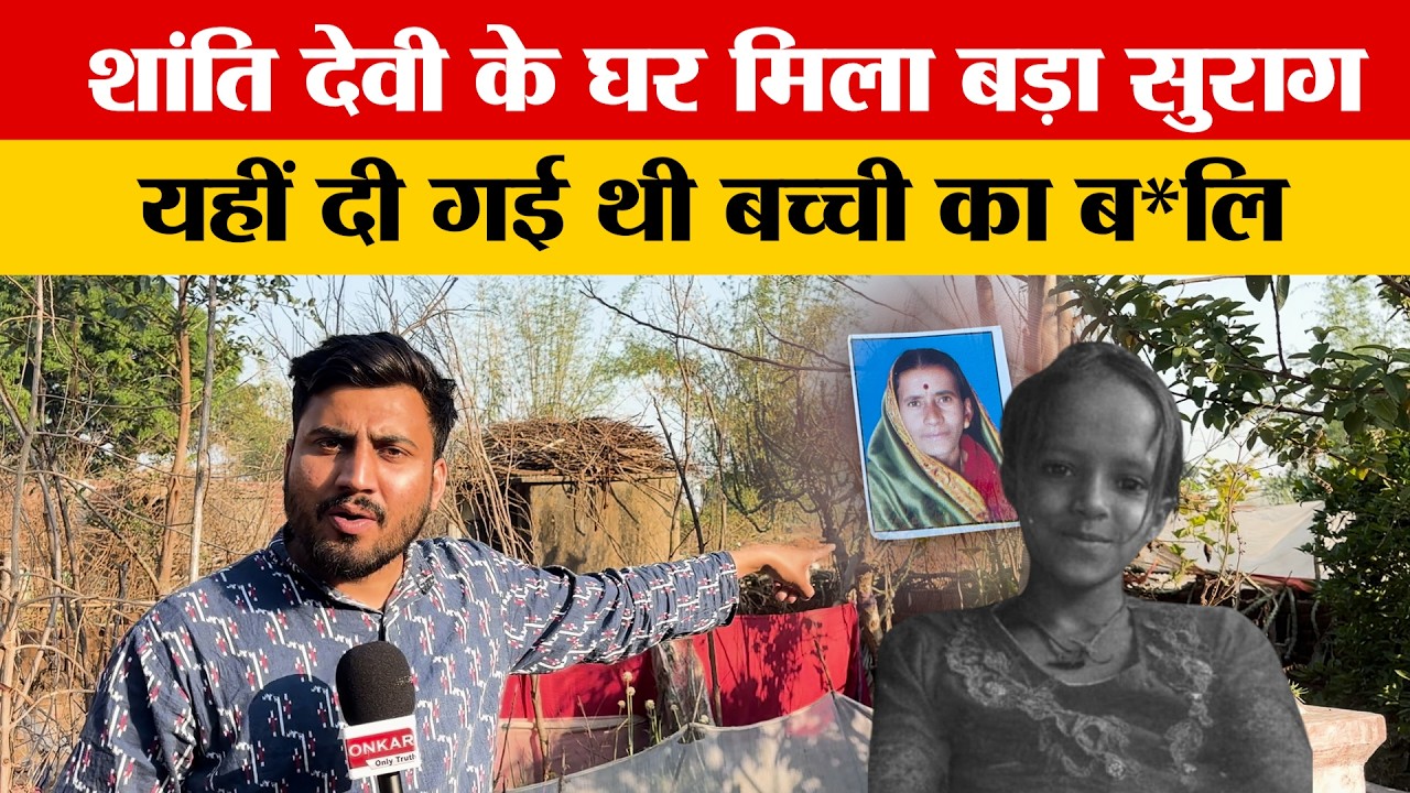 गाँव वालों ने खोल दिया भगतिन का काला पुर्जा, घर का हाल डरावना॥ हजारीबाग विष्णुगढ़