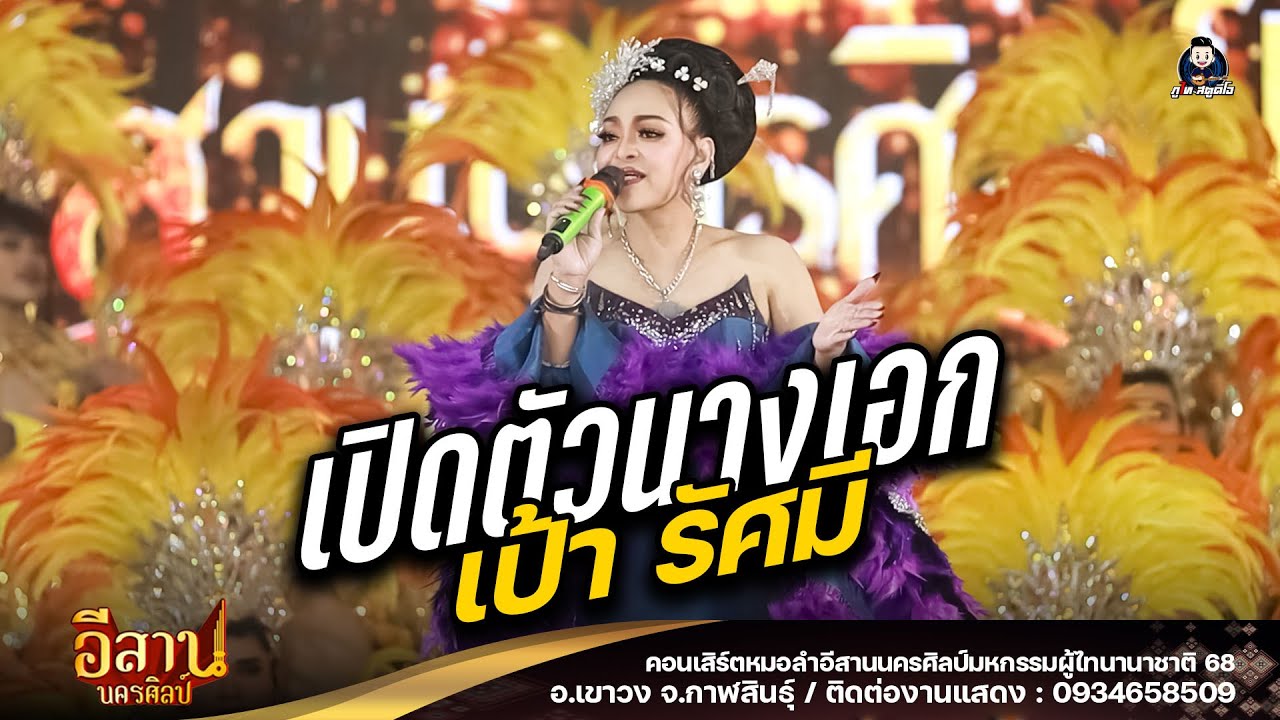 เต้ย! เปิดตัว นางเอกเป้า รัศมี - หมอลำอีสานนครศิลป์ : ผู้ไทนานาชาติ 68