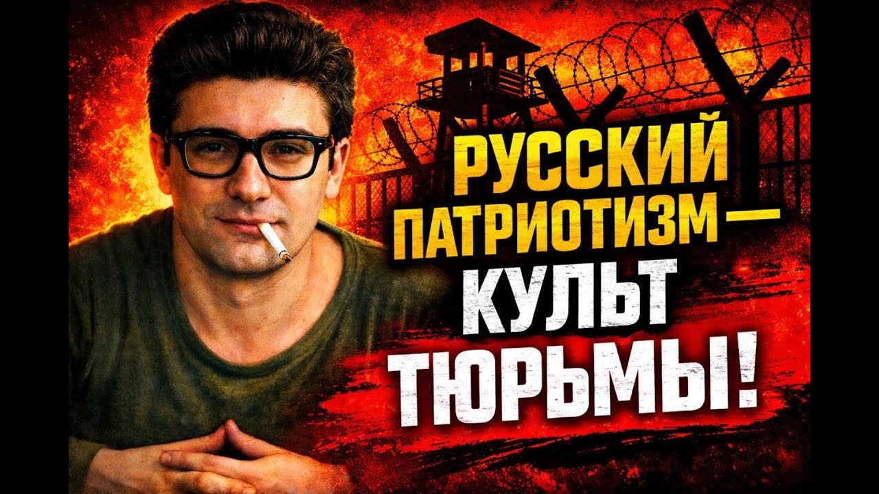 Русский патриотизм &mdash; это культ тюрьмы