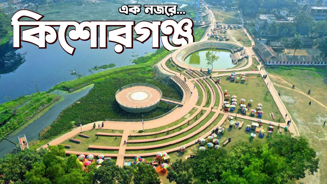 কিশোরগঞ্জ জেলার ইতিহাস | History Of Kishoreganj District In Bangladesh