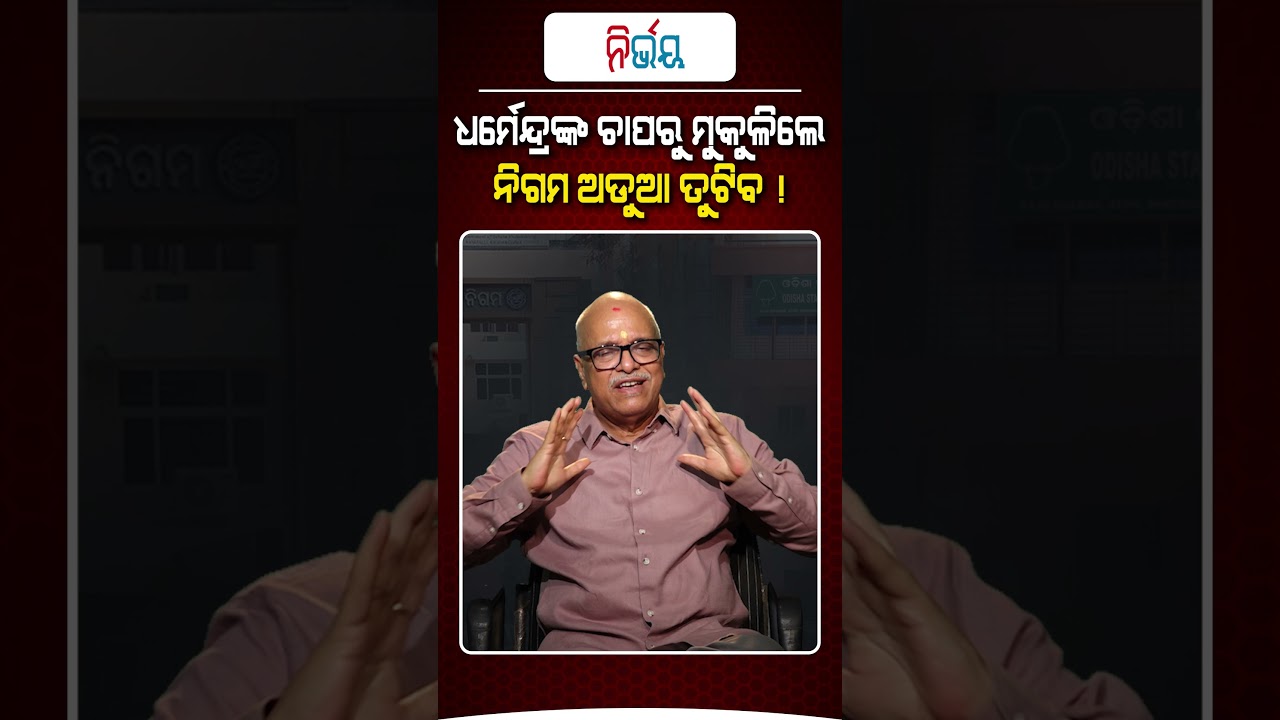ଧର୍ମେନ୍ଦ୍ରଙ୍କ ଚାପରୁ ମୁକୁଳିଲେ ନିଗମ ଅଡ଼ୁଆ ତୁଟିବ !