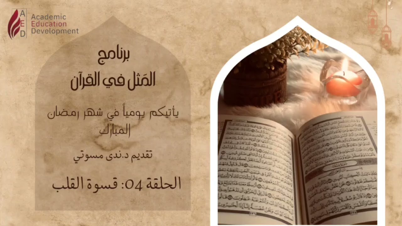 الحلقة (4) الأمثال في القرآن (قسوة القلب )