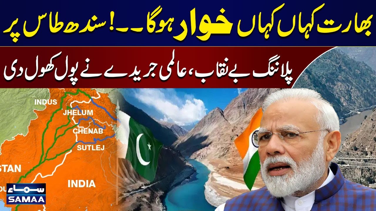 International Magazine Exposes India's Big Plan | Indus Waters Treaty | Samaa TV