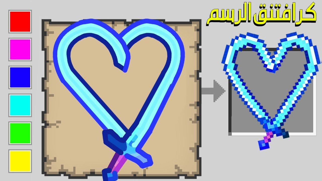 ماين كرافت ولكن مع الرسم ضد الشباب ! 🔥 , رسمنا سيف القلب 😂