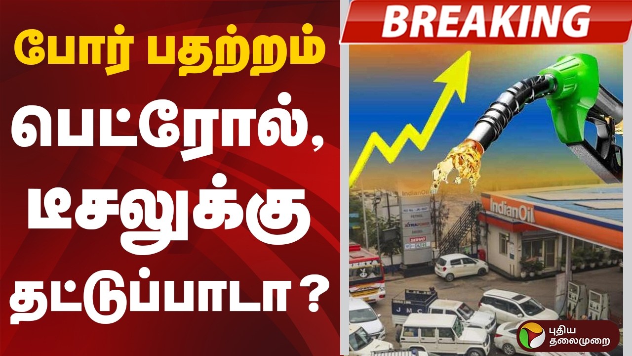 #BREAKING : போர் பதற்றம் : பெட்ரோல், டீசலுக்கு தட்டுப்பாடா ? | Petrol | Diesel | Israel Iran War