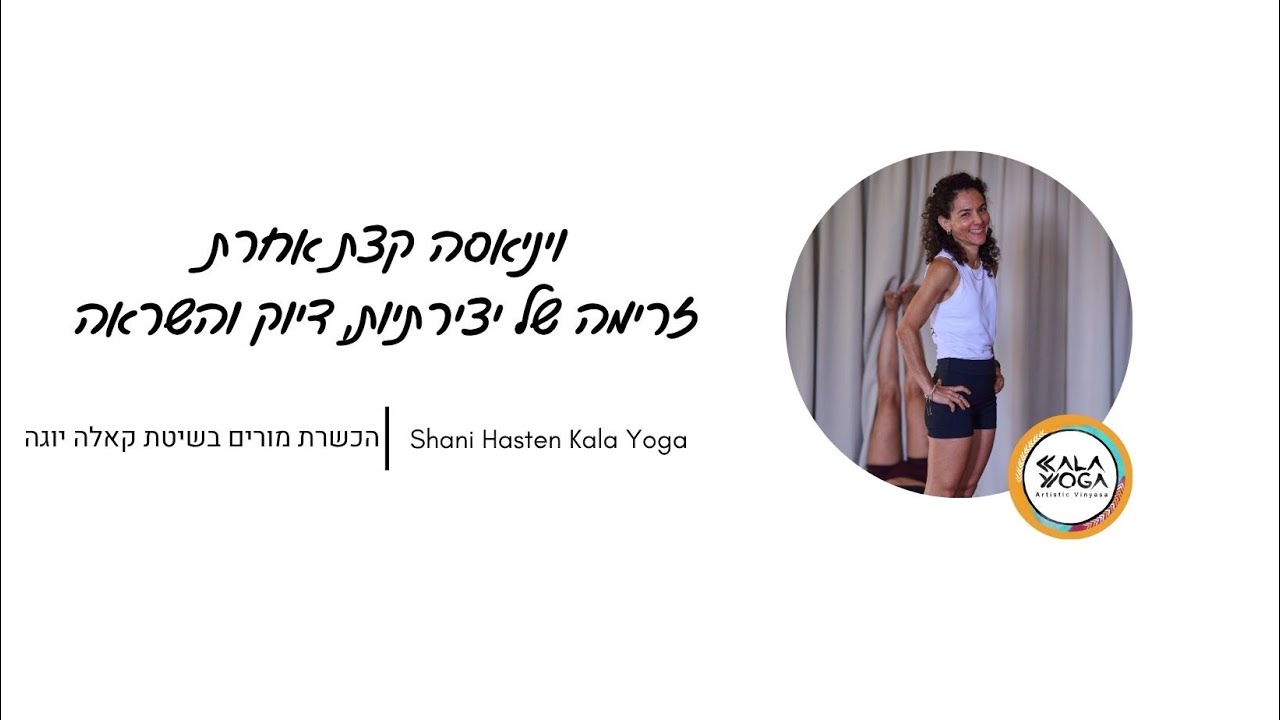 ויניאסה יצירתית למתקדמים | זרימה כוח ודימיון בתנועה