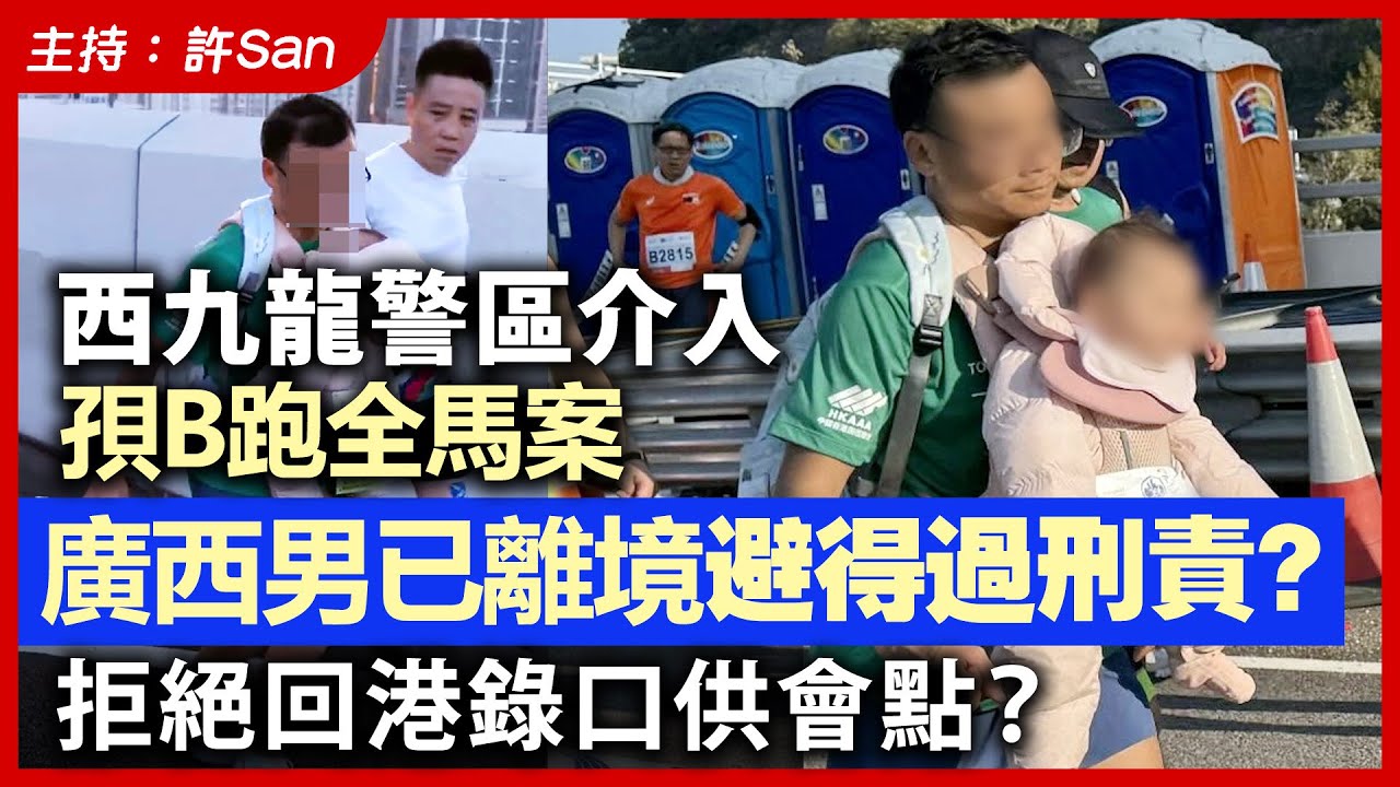 西九龍警區介入孭B跑全馬案，廣西男已離境避得過刑責？拒絕回港錄口供會點？