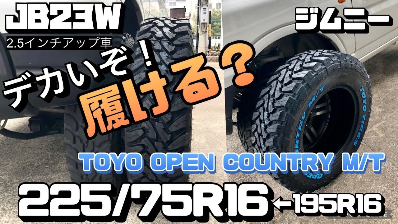 2.5インチUPのジムニーJB23WにオープンカントリーMT  225/75Ｒ16履いてみた。