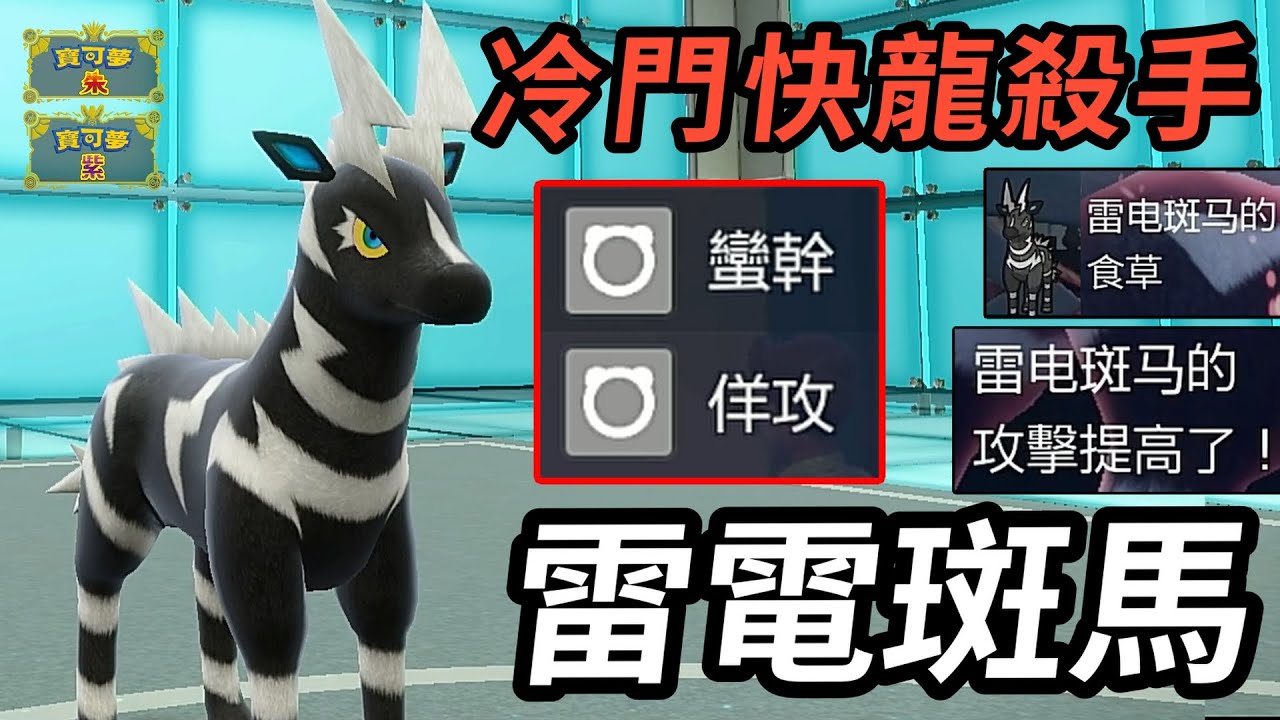【寶可夢朱紫】超經典兌子戰術配上太晶讓他變成快龍收割機 超隱蔽特性完封草系害惡 雷電斑馬 #寶可夢 #寶可夢朱紫 #藍之圓盤 #寶可夢對戰系列 #203