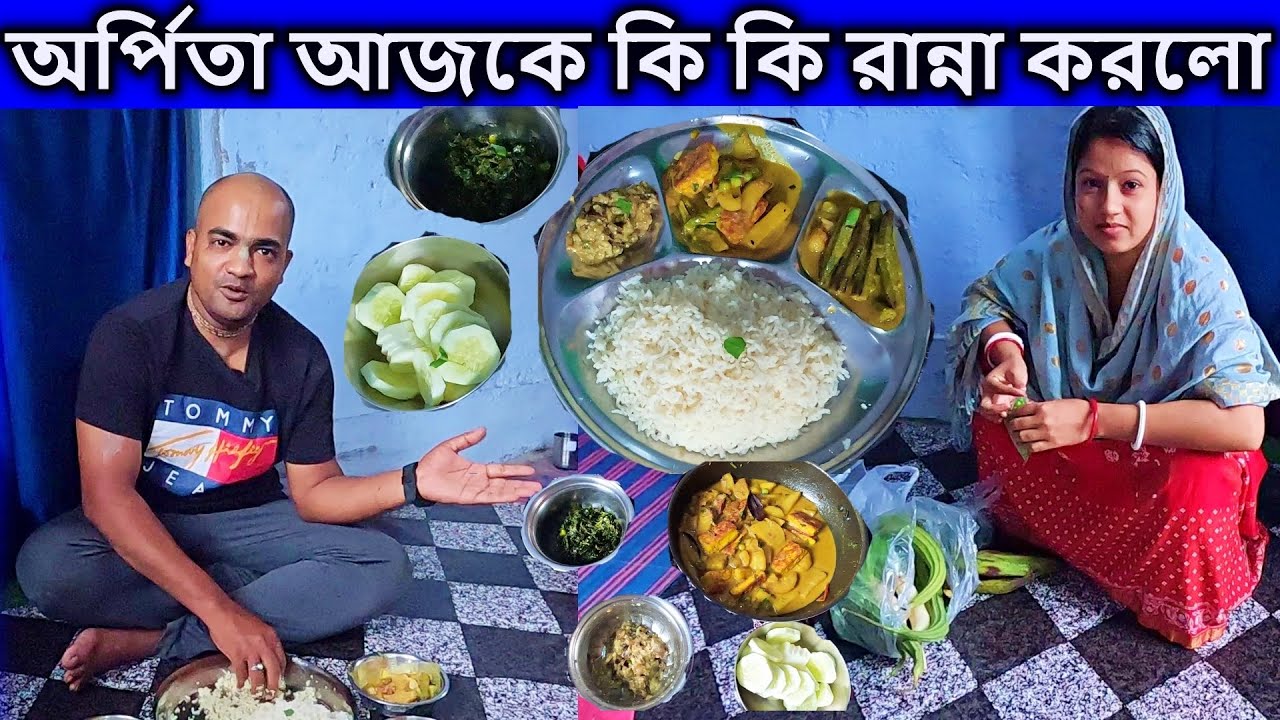 বৃন্দাবন, [ অর্পিতা আজকে কি কি রান্না করলো।   নিরামিষ সবজি রান্না, bengali food,