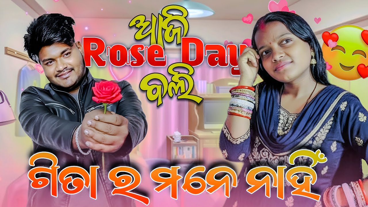 ଆଜି Rose 🌹 Day ବୋଲି ଗିତା ର ମନେ ନାହିଁ 😡 !! @Jeet_gita_vlogs 