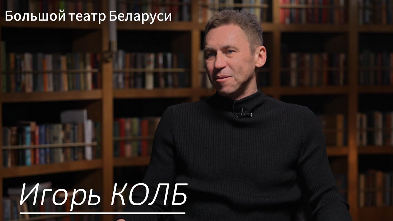 Игорь Колб. Мариинский театр, Большой театр Беларуси, дуэт со Светланой Захаровой, «Большой балет». 
