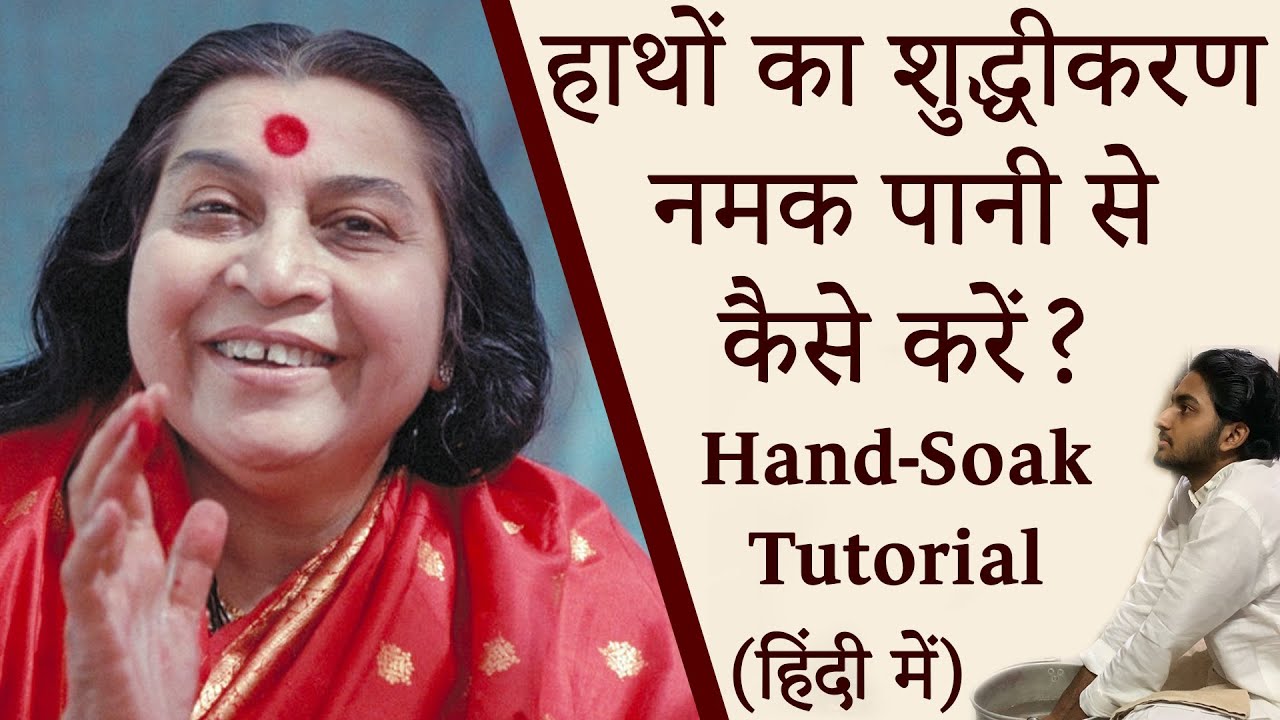 हाथों का शुद्धीकरण नमक पानी से कैसे करें?