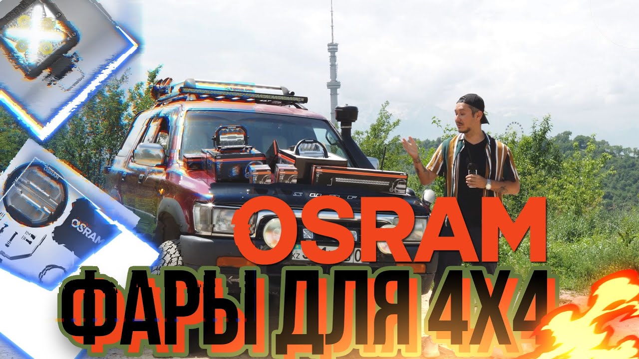 OSRAM LEDriving - фары дополнительного света для внедорожников