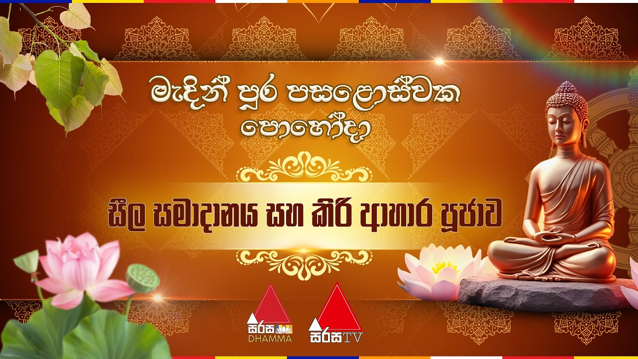 🔴LIVE | මැදින් පුර පසළොස්වක පොහොය දින සීල සමාදානය සහ කිරි ආහාර පූජාව ☸️🪷🙏🏻