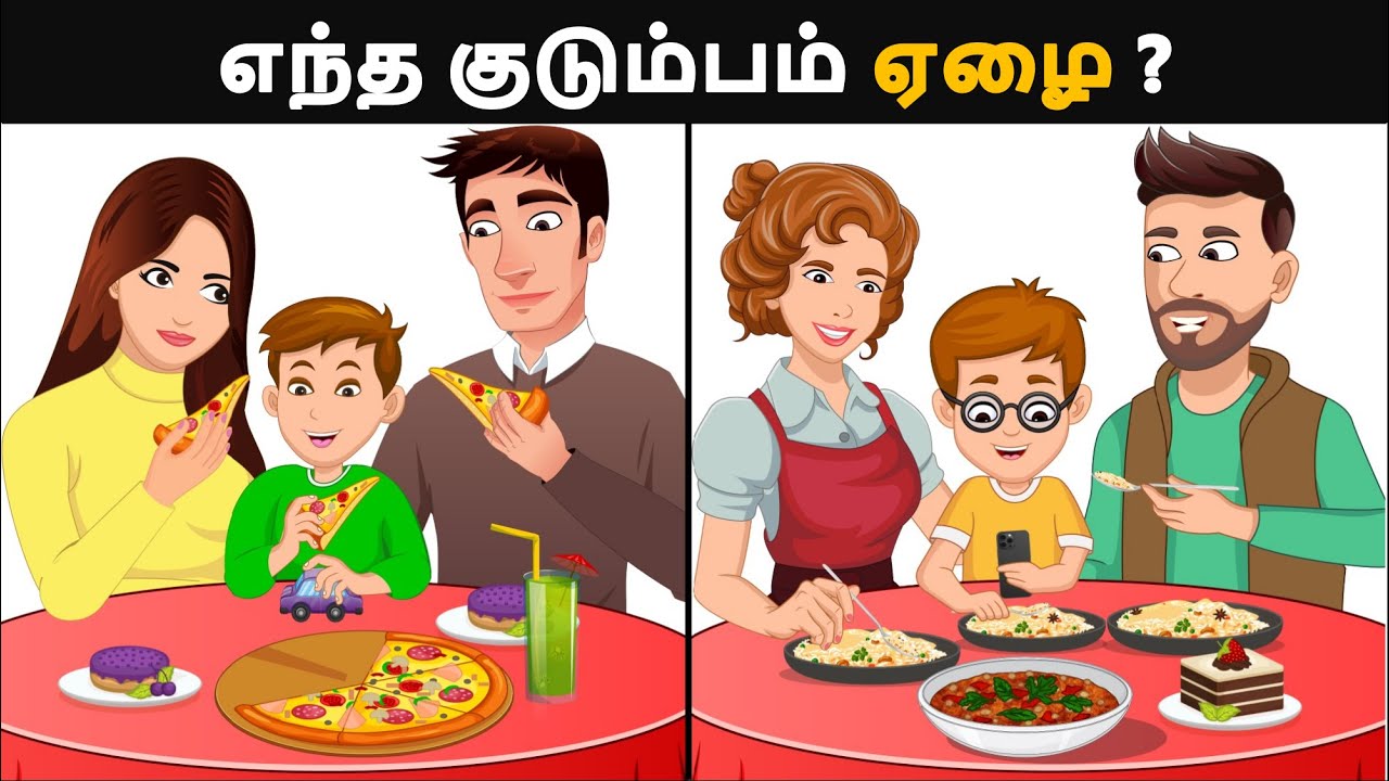 எந்த குடும்பம் ஏழை ?  Riddles in Tamil | Tamil Riddles | Mind Your Logic Tamil