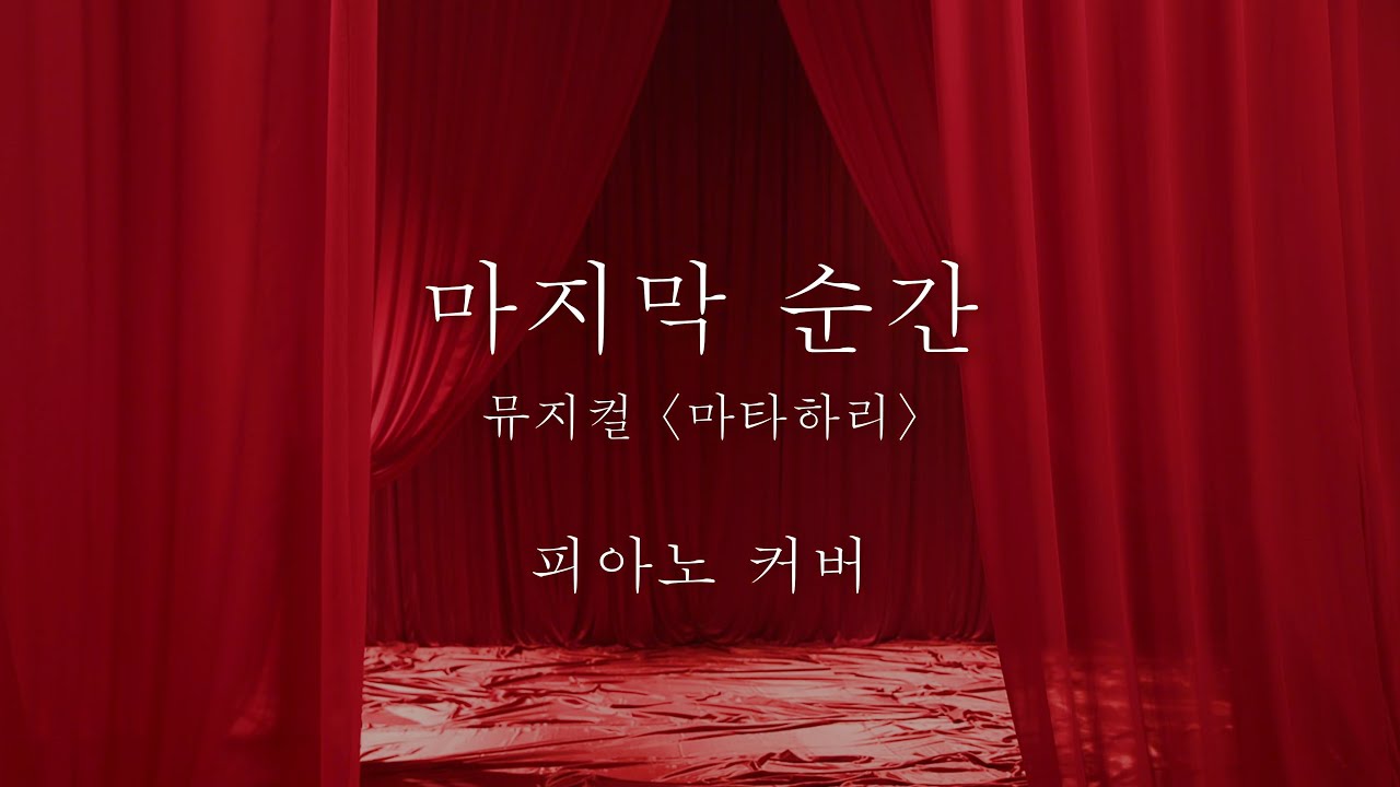 마지막 순간(One Last Time) | 피아노 커버 (뮤지컬 마타하리)