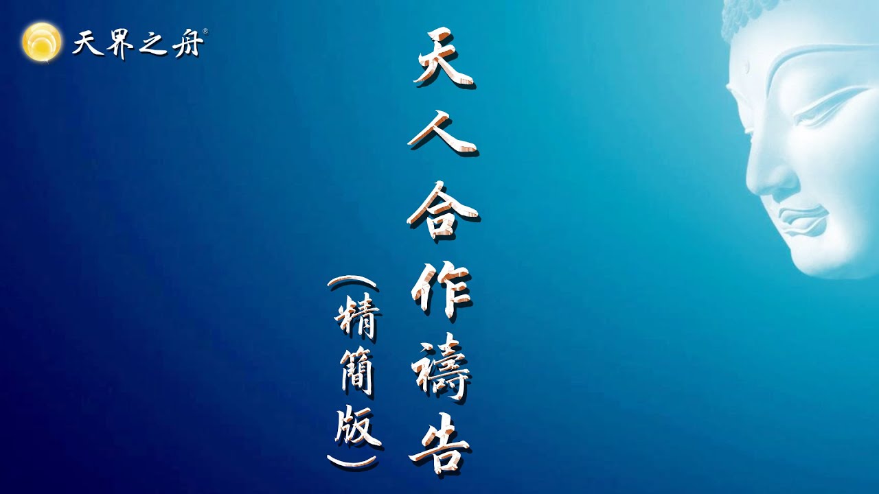 天人合作禱告│天雲大師父主禱│適用於增進健康、加強好運、支持弘法度眾│時常播放、吉祥安樂，流通助人、功德無量