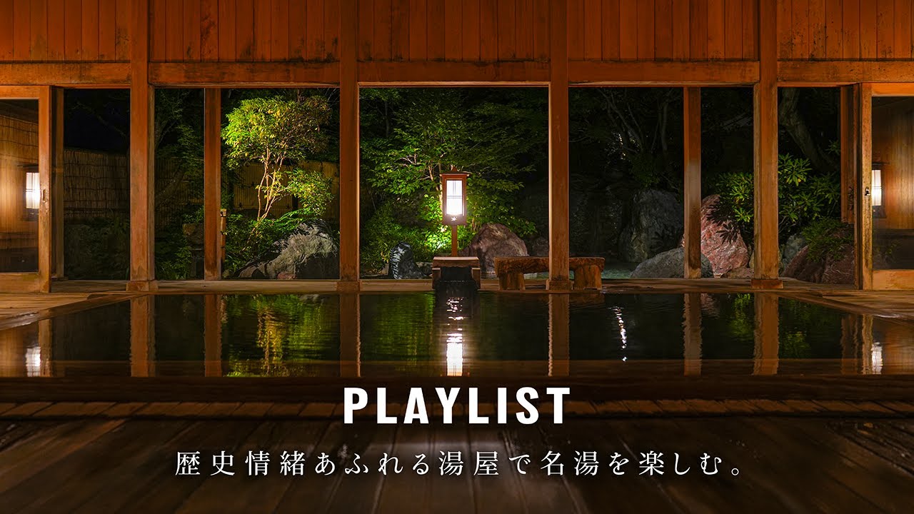 【PLAYLIST】 Насладитесь знаменитыми онсэнами с историческим очарованием.