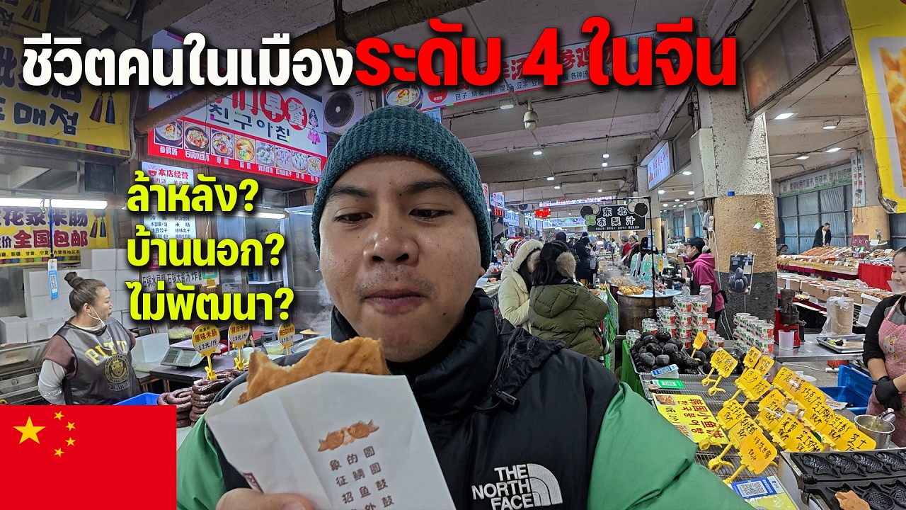 🇨🇳EP.21 รีวิวเมืองต่างจังหวัดของจีน พาชมบรรยากาศตลาดตอนเช้า การกินอยู่ของผู้คน