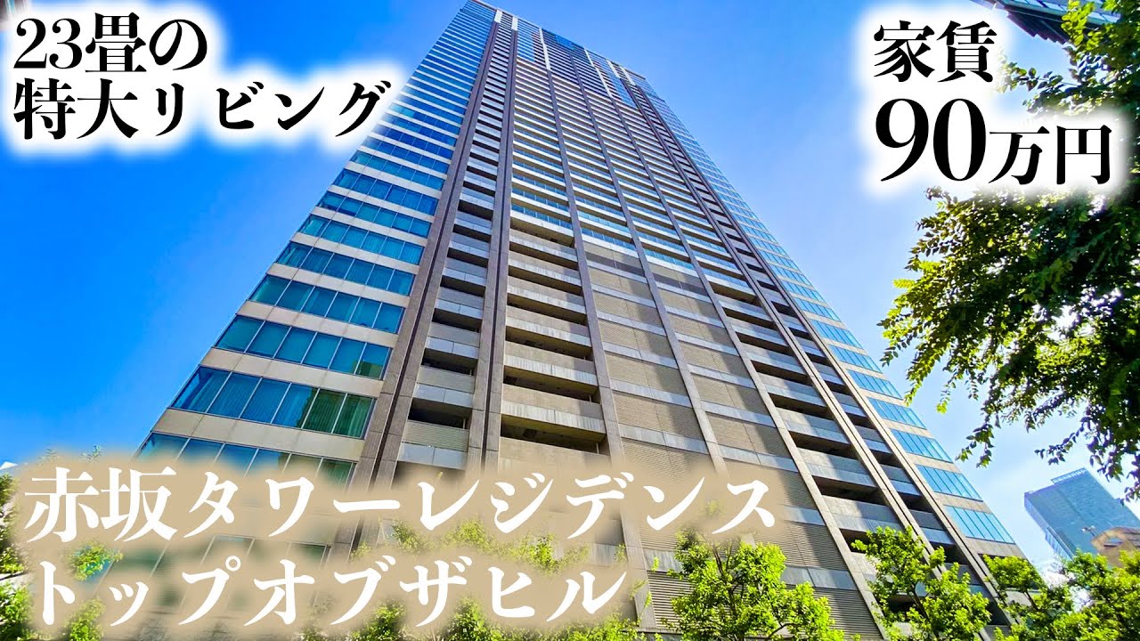 【赤坂タワーレジデンス　トップオブザヒル/AKASAKA TOWER RESIDENCE TOP OF THE HILL】 3LDK 126.25㎡ 港区赤坂２丁目に聳える高層タワーレジデンス