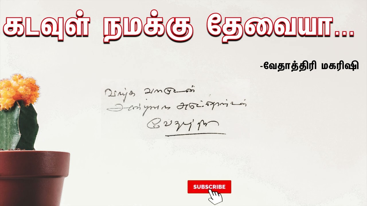 #VMS18 kadavul namakku thevaiya | கடவுள் நமக்கு தேவையா.. Vethathiri maharishi speech.