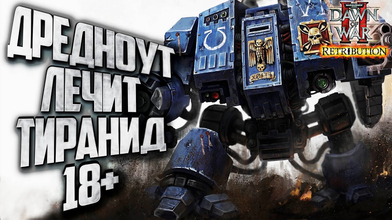 ТИРАНИД НА ПРИЕМЕ У ДРЕДНОУТА: Warhammer 40000 Dawn of War 2 Retribution Elite Mod
