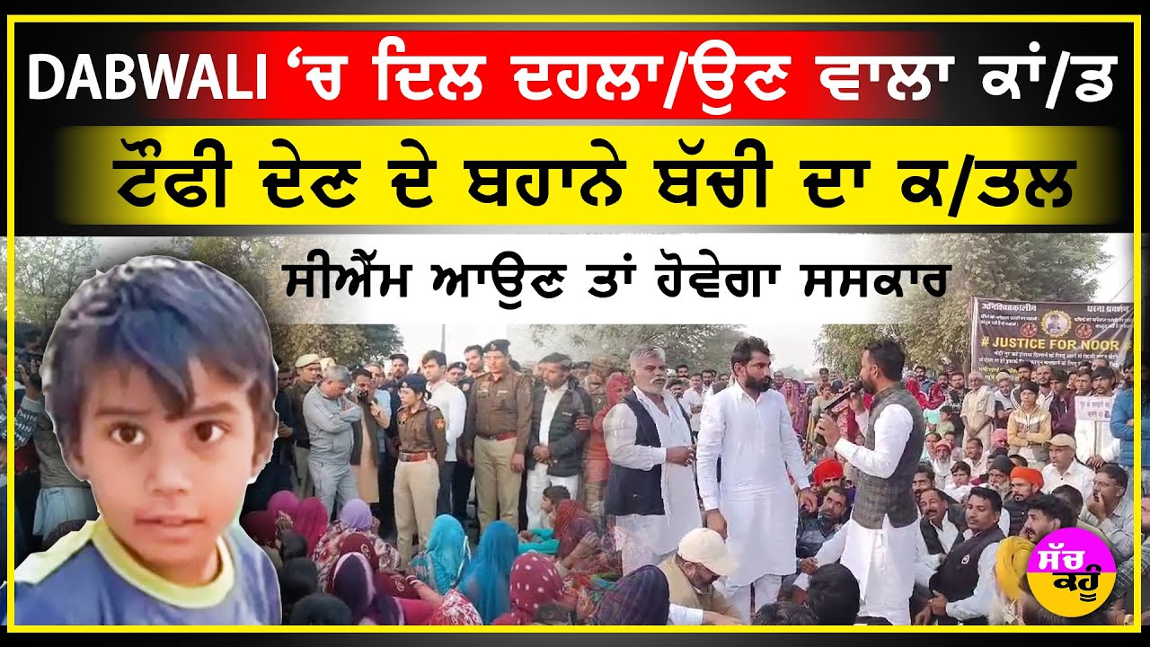 Dabwali Child Murder Case | ਟੌਫੀ ਦੇਣ ਦੇ ਬਹਾਨੇ ਬੱਚੀ ਦਾ ਕਤਲ | ਕਾਤਲਾਂ ਨੂੰ ਫਾਂਸੀ ਦੇਣ ਮੰਗ